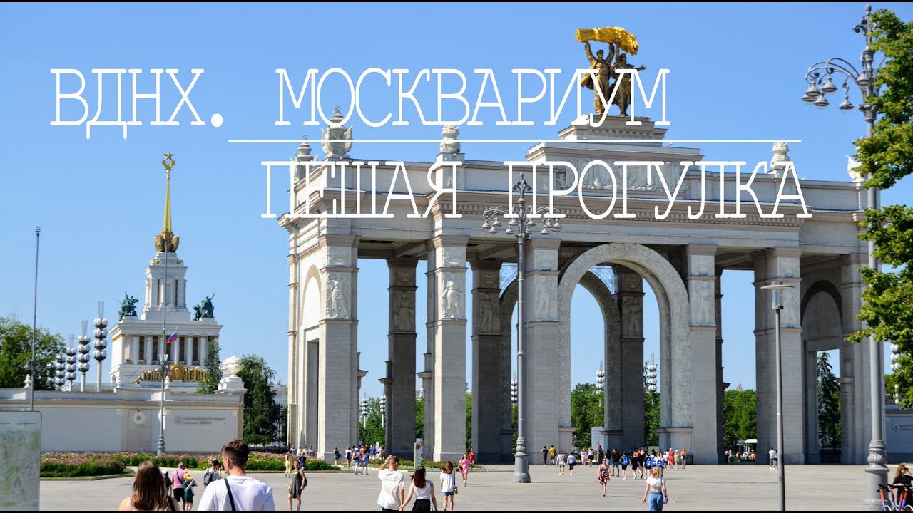 ВДНХ и МОСКВАРИУМ. Пешая прогулка.