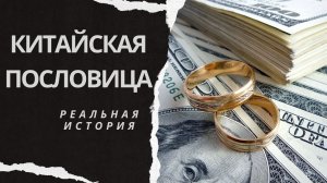 Китайская пословица. Истории из жизни. Аудиорассказ