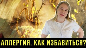 В ЧЕМ СУТЬ АЛЛЕРГИИ? ВИДЫ, СИМПТОМЫ И ЛЕЧЕНИЕ АЛЛЕРГИИ!
