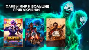 ? Стрим | Smite ➨ Baldur's Gate 3 | Артифрикус на месте