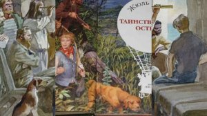 Проект "Книги-юбиляры". Жюль Верн Таинственный остров