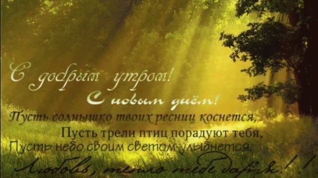 Самое красивое пожелание Доброго утра! ☀️