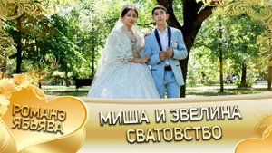 Миша и Эвелина! О Руслан о Сибиряк одэл ла внучка кай о Ваня о Смыко! Сватовство!