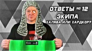 Андрей Гальцов. ОТВЕТЫ на ВОПРОСЫ №12. Ответ противникам SOFT ЭКИПЫ.