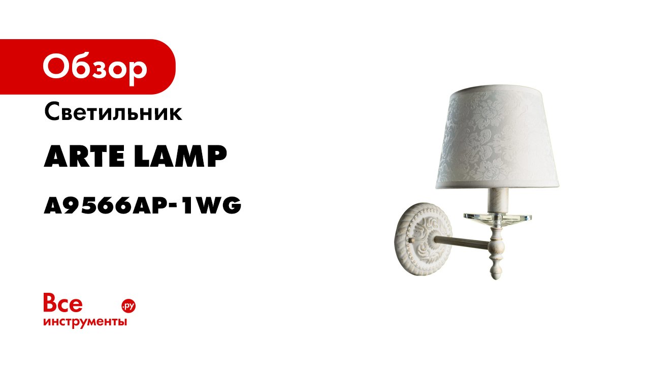 Arte lamp a4577ap 1wg