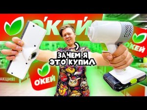 7 ГАДЖЕТОВ ИЗ ОКЕЙ