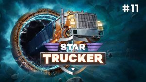 Star Trucker // Прохождение. Часть 11. Искры из глаз. Уход в отрыв.