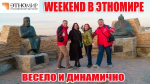 Weekend в Этномире (Калужская область): весело и динамично