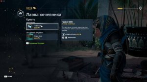 Assassins Creed Origins, лавка кочевника, графит