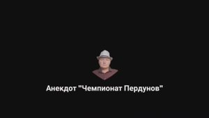 Анекдот про Чемпионат Мира Пердунов???