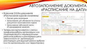 Автозаполнение документа «Расписание на дату»