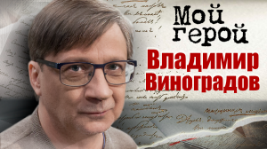 Владимир Виноградов. Мой герой