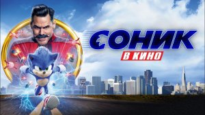 Соник в кино - Русский трейлер (4K)