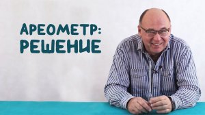 Ареометр ● 2