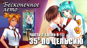 Бесконечное лето «35° ПО ЦЕЛЬСИЮ» часть 2, день 8-11 (лучший мод)/ Everlasting Summer  мод с Мику