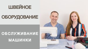 Как привести в порядок швейную машинку после простоя? Обслуживание машинки с мастером Александром