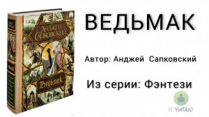 Ведьмак | Анджей Сапковский | Слушать онлайн | Аудиокнига | Обзор книг | Начало книги