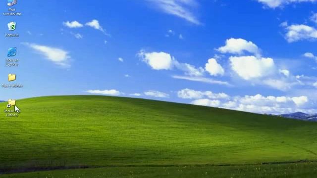 Основы работы на ПК WindowsXP 31 Создание ярлыков смотреть онлайн