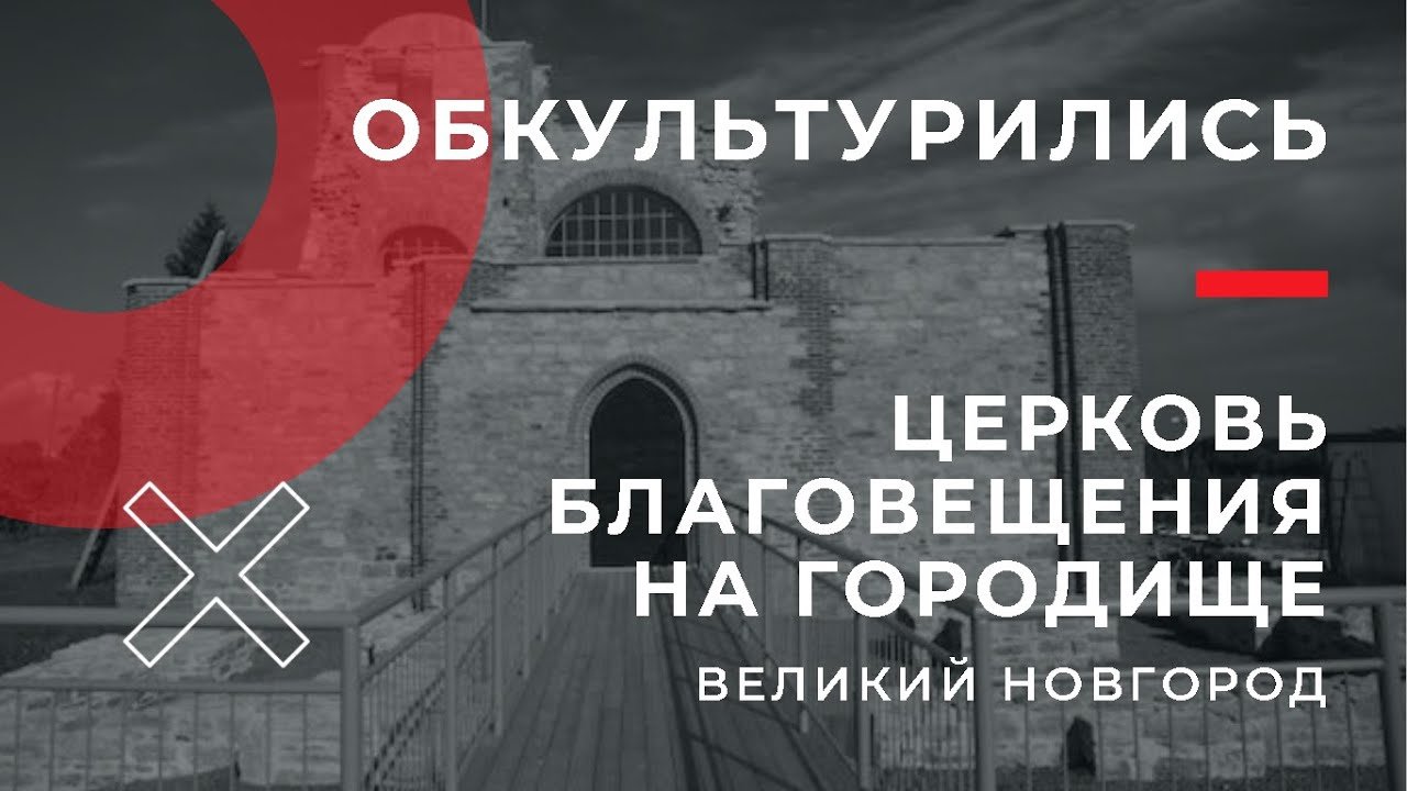 Церковь Благовещения на Городище  Великий Новгород  Рюриков городище