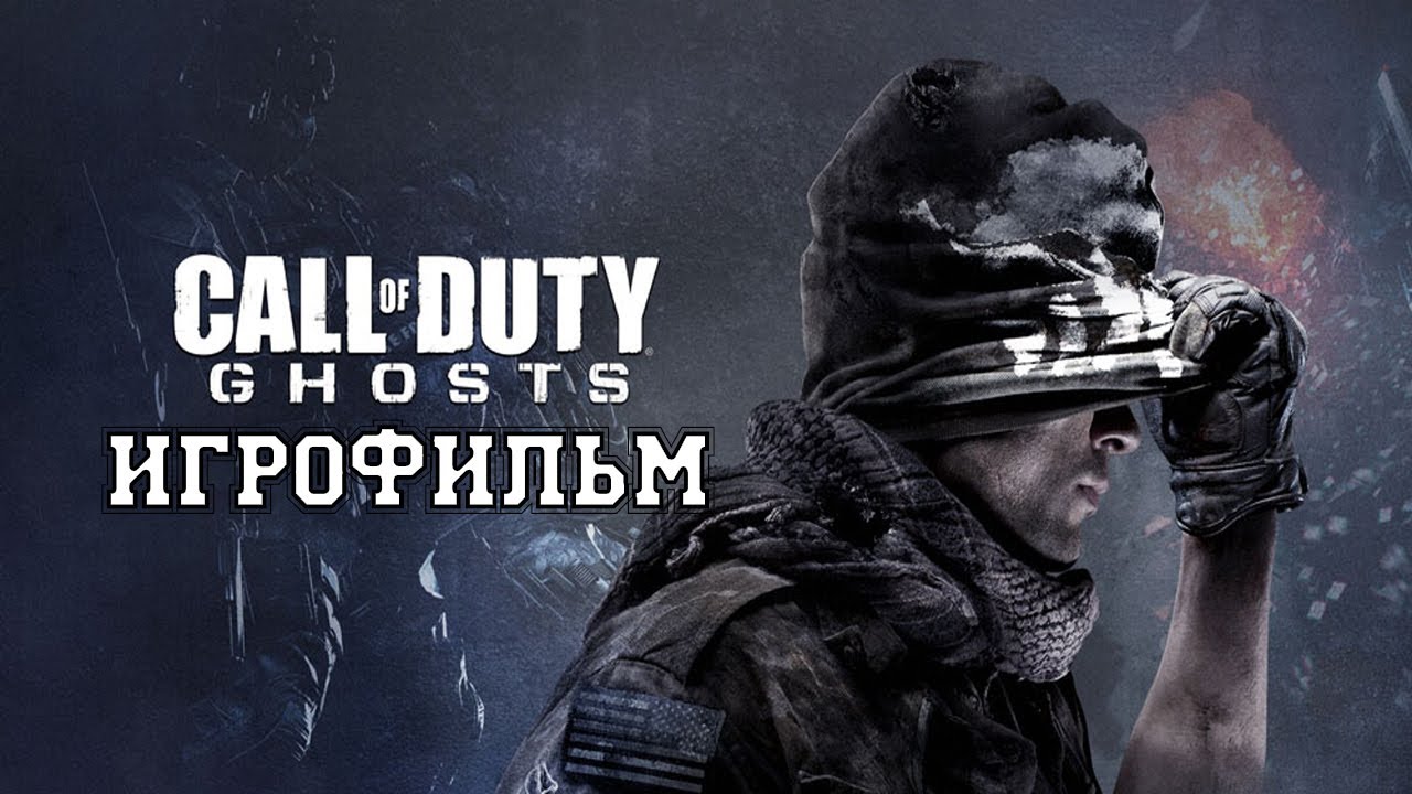 ИГРОФИЛЬМ Call of Duty Ghosts (все катсцены, на русском) прохождение без комментариев