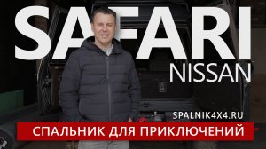 Nissan Safari Y60 - автомобильный спальник и откидной столик на задней двери Сафарика.