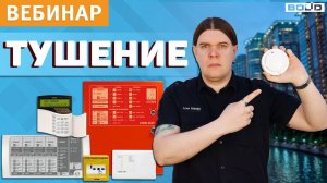 Вебинар: Газовое и порошковое пожаротушение