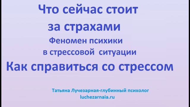 Что сейчас стоит за страхами Феномен психики в стрессовой ситуации Как справиться со стрессом