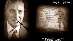 Константин Симонов   "Убей его!" - читает автор