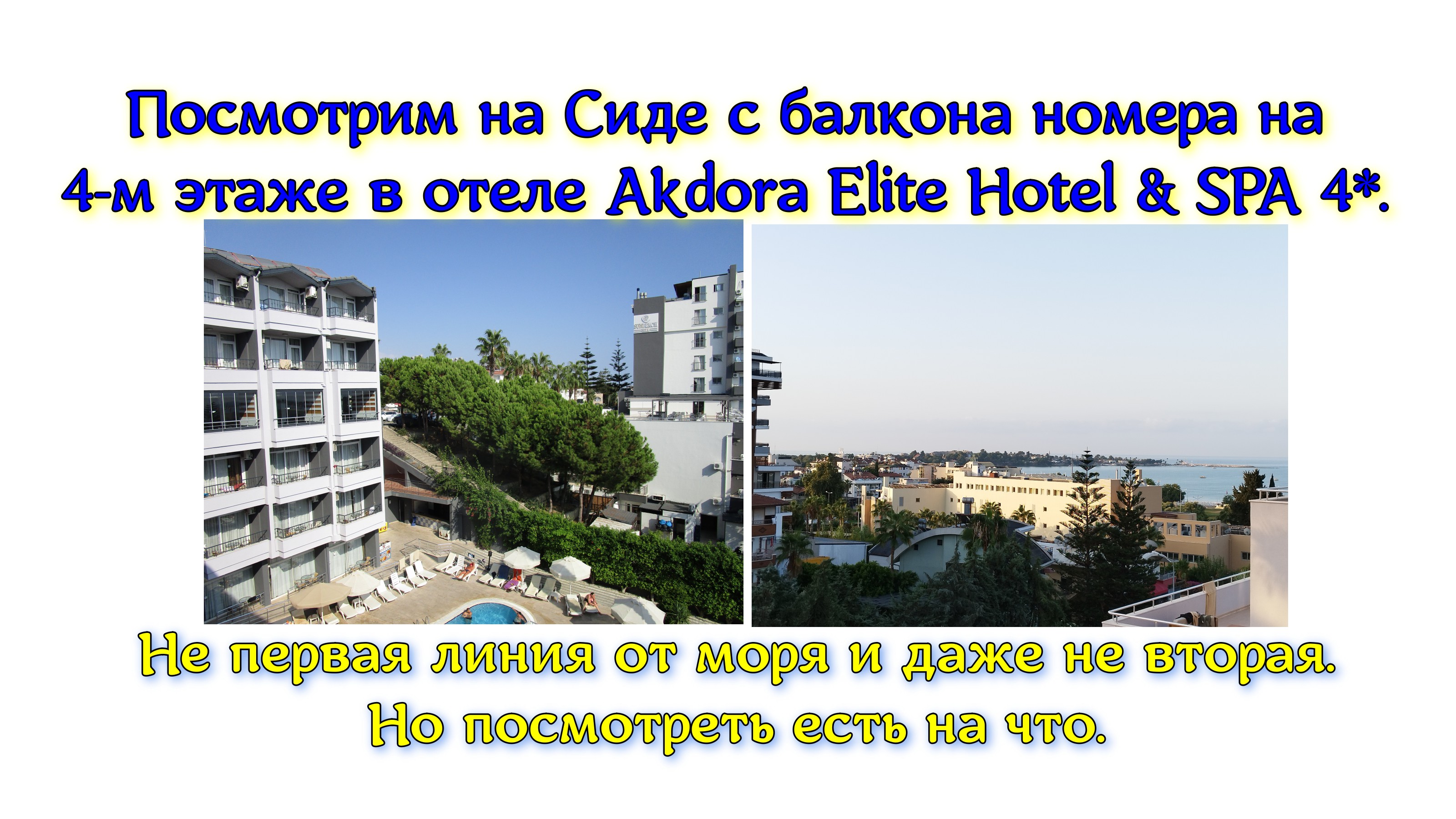 Посмотрим на Сиде с балкона номера на 4-м этаже в отеле Akdora Elite Hotel & SPA 4*. Не первая линия