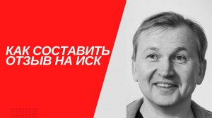 Как составить отзыв на иск.