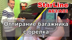 Отпирание багажника с брелка cигнализации Starline A63/A93