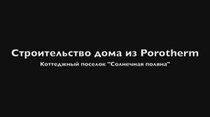 Строительство дома из теплой керамики Porotherm около Зеленограда