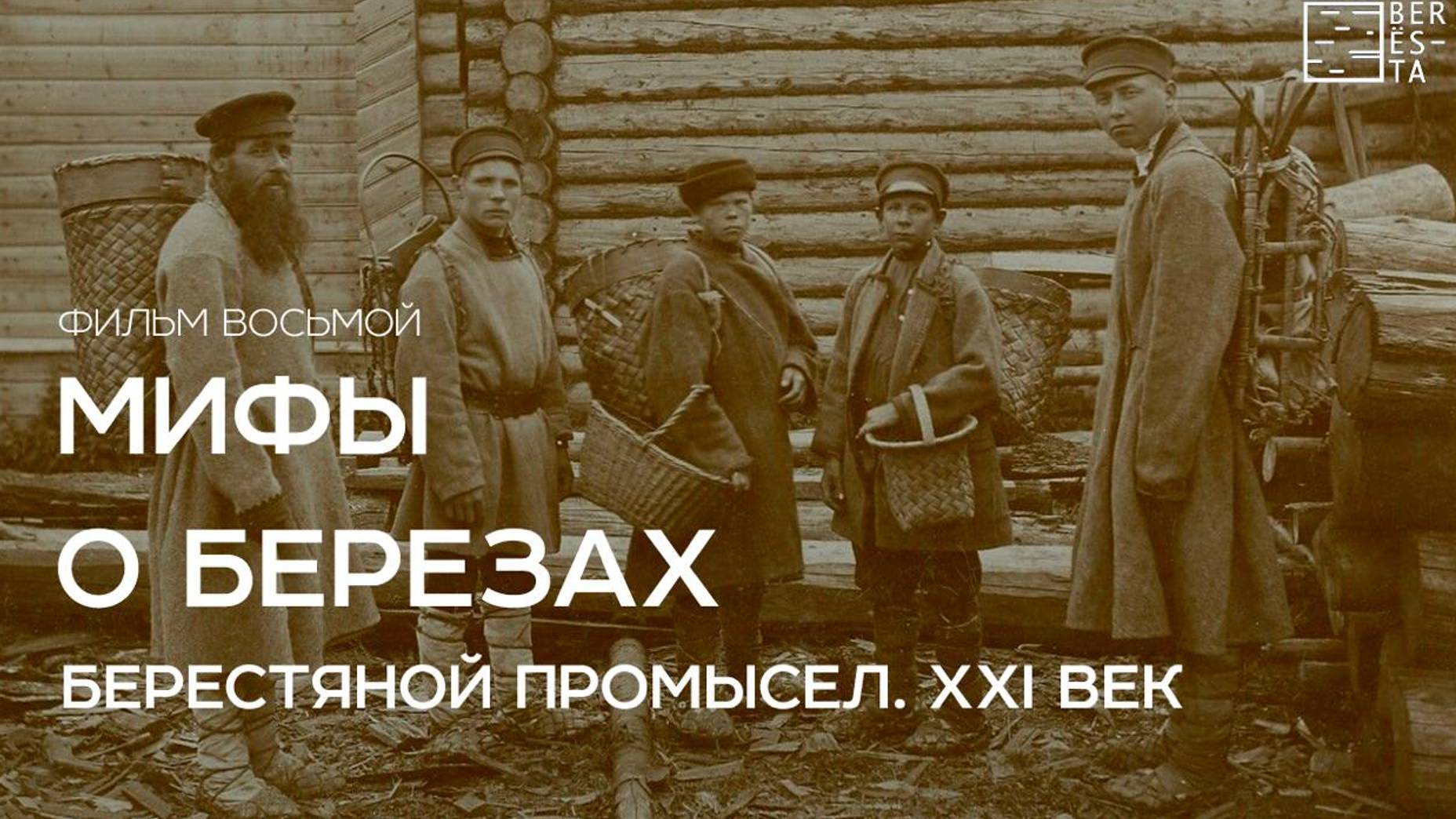 Тизер к фильму  восьмому "Берестяной промысел. XXI век" 
из цикла фильмов "Мифы о берёзах"