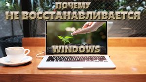 Не восстанавливается Windows | Почему и что делать