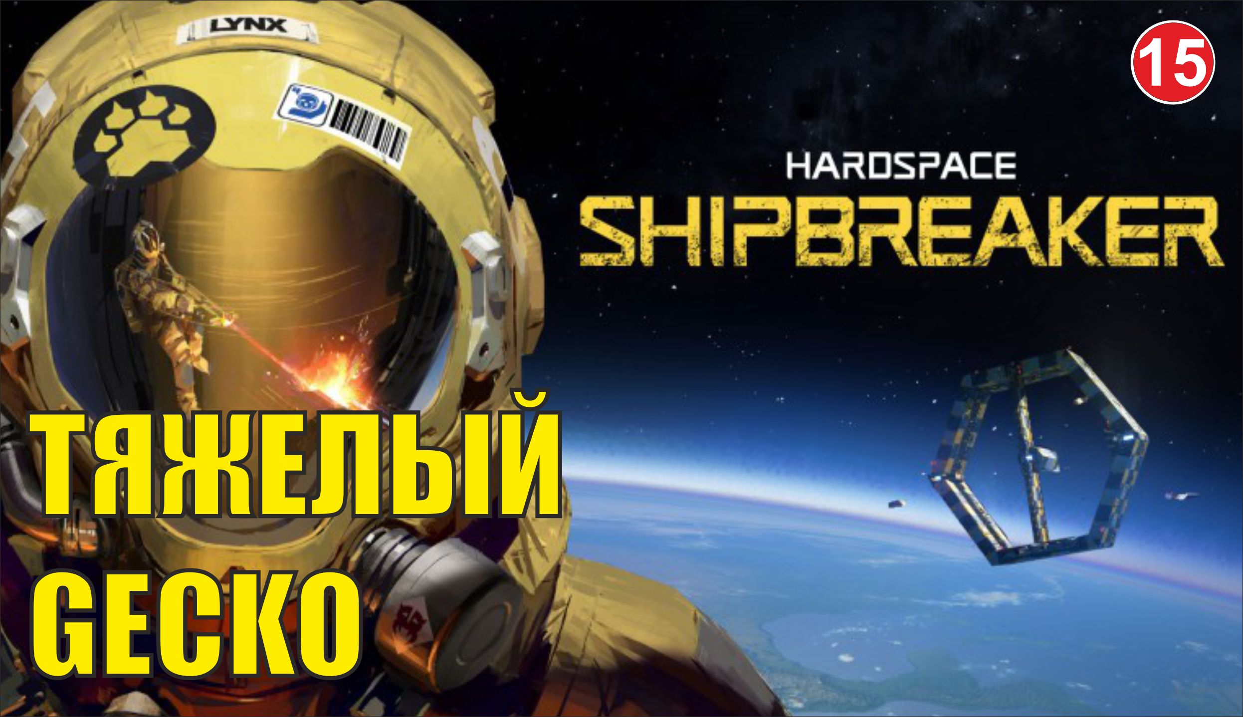 Hardspace Shipbreaker - Тяжелый Gecko