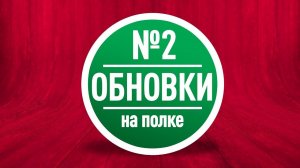 НОВИНКИ В КОЛЛЕКЦИИ НАСТОЛЬНЫХ ИГР: Краткий обзор пополнения на полках (№2)