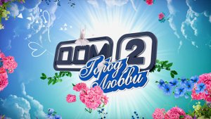 ДОМ-2 После заката 3989 день Ночной эфир (12.04.2015)