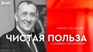 ЧИСТАЯ ПОЛЬЗА С АНДРЕЕМ ПОЛТАВЧУКОМ "МИНУС 9 КГ НА PFT*"