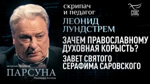 ЛЕОНИД ЛУНДСТРЕМ: ЗАЧЕМ ПРАВОСЛАВНОМУ ДУХОВНАЯ КОРЫСТЬ? ЗАВЕТ СВЯТОГО СЕРАФИМА САРОВСКОГО