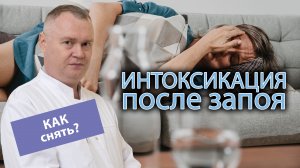 ? Интоксикация после запоя — как снять и что делать? ?