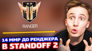 14 ММР ДО РЭНДЖЕРА В STANDOFF 2!