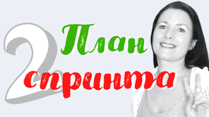 Мой план весеннего спринта. В подарок рабочая тетрадь. Как быстро достигать своих целей #спринт