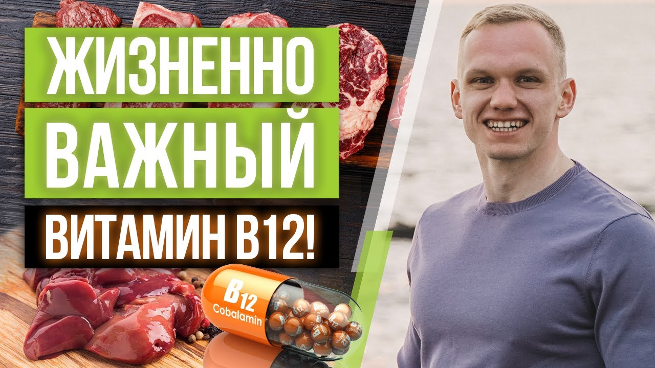 Всё о витамине В12 / В каких продуктах содержится витамин B12