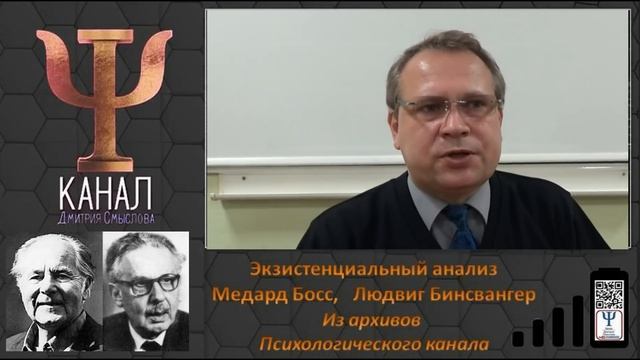 Экзистенциальная психология. Метард Босс. Людвиг Бинсвангер