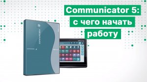 С чего начать работу в ПО Communicator 5 при занятиях с детьми с начальным уровнем коммуникации?