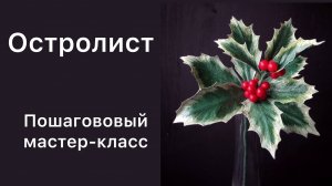 Остролист из бумаги / пошаговый мастер-класс / цветы из гофрированной бумаги своими руками