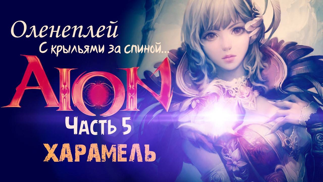 Русский Обзор Aion 2.0 - Харамель (часть 4)