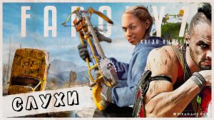 О ЧЕМ БУДЕТ НОВАЯ ЧАСТЬ FAR CRY? - УЗНАЙ ПЕРВЫЕ ПОДРОБНОСТИ О СЕДЬМОЙ ЧАСТИ ИГРЫ!