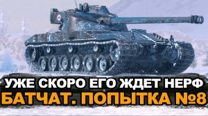 Что будут нерфить у этой ЛТ. Мастер на Bat. Chat | Tanks Blitz