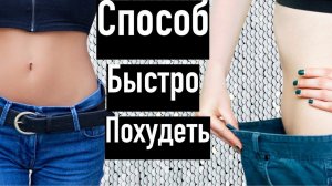 Лёгкий способ скинуть лишние килограммы